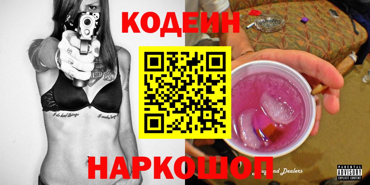 Шелехов  Кодеиновый сироп Lean Purple Drank  Вход с VPN 